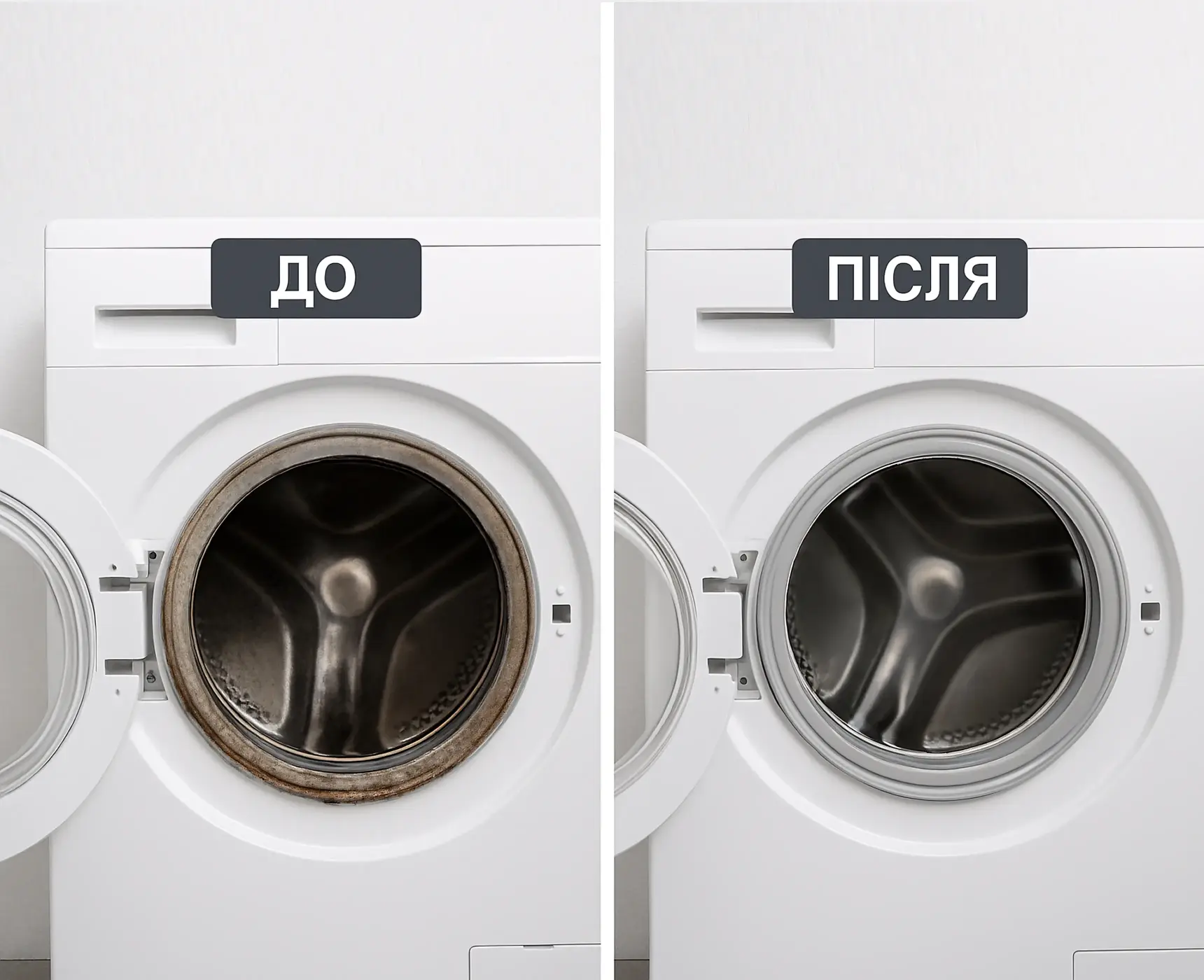 Результат до та після очищення пральної машини